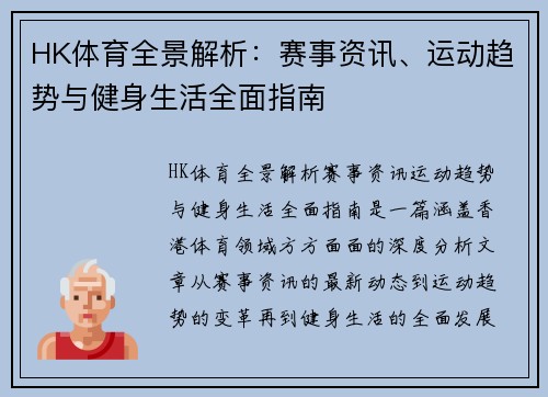 HK体育全景解析：赛事资讯、运动趋势与健身生活全面指南