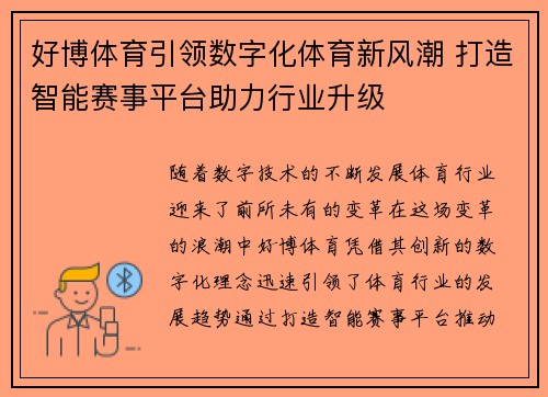 好博体育引领数字化体育新风潮 打造智能赛事平台助力行业升级