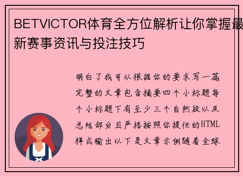 BETVICTOR体育全方位解析让你掌握最新赛事资讯与投注技巧