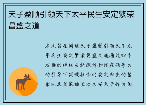 天子盈顺引领天下太平民生安定繁荣昌盛之道