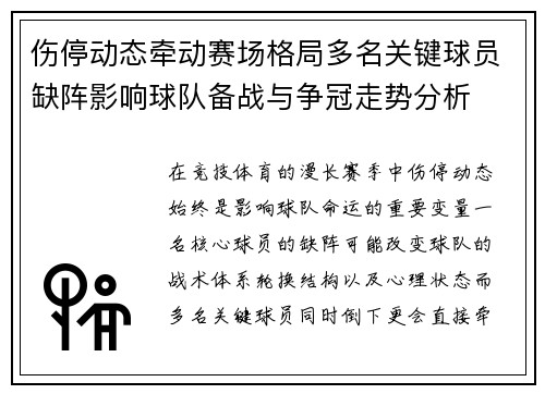 伤停动态牵动赛场格局多名关键球员缺阵影响球队备战与争冠走势分析