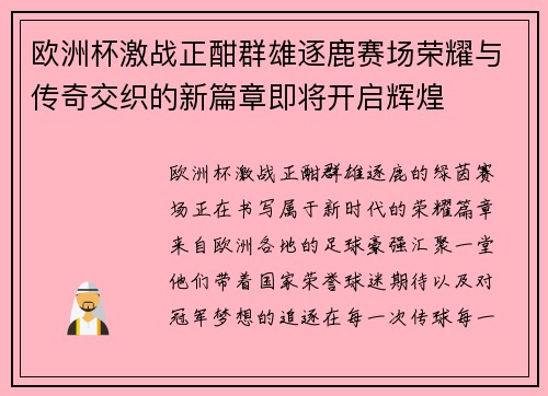 欧洲杯激战正酣群雄逐鹿赛场荣耀与传奇交织的新篇章即将开启辉煌 欧洲杯激战正酣群雄逐鹿赛场荣耀与传奇交织的新篇章即将开启辉煌
