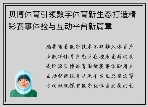 贝博体育引领数字体育新生态打造精彩赛事体验与互动平台新篇章