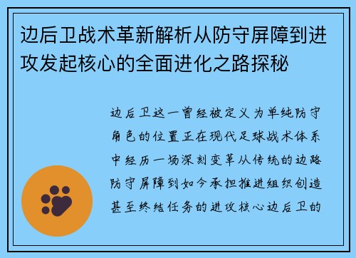 边后卫战术革新解析从防守屏障到进攻发起核心的全面进化之路探秘