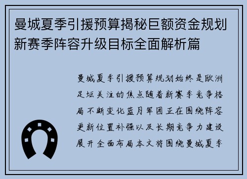 曼城夏季引援预算揭秘巨额资金规划新赛季阵容升级目标全面解析篇