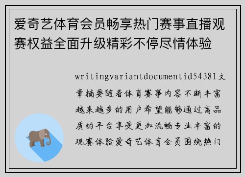 爱奇艺体育会员畅享热门赛事直播观赛权益全面升级精彩不停尽情体验