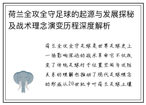 荷兰全攻全守足球的起源与发展探秘及战术理念演变历程深度解析