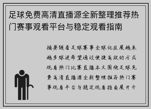 足球免费高清直播源全新整理推荐热门赛事观看平台与稳定观看指南