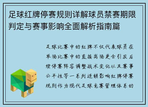 足球红牌停赛规则详解球员禁赛期限判定与赛事影响全面解析指南篇